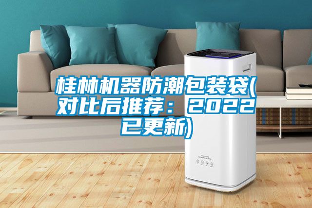 桂林機器防潮包裝袋(對比後推薦：2022已更新)