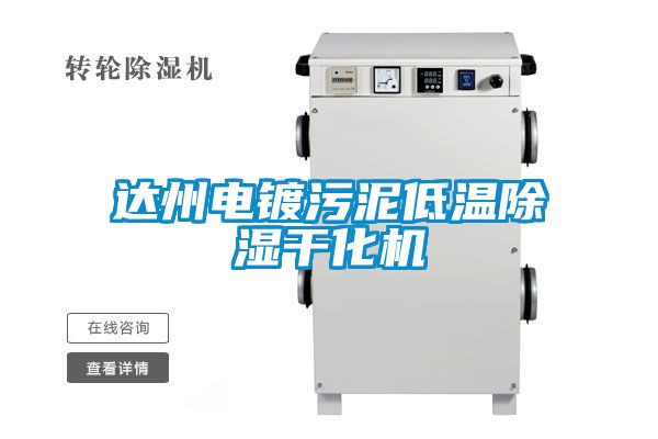 達州電鍍汙泥低溫91看片网站视频幹化機