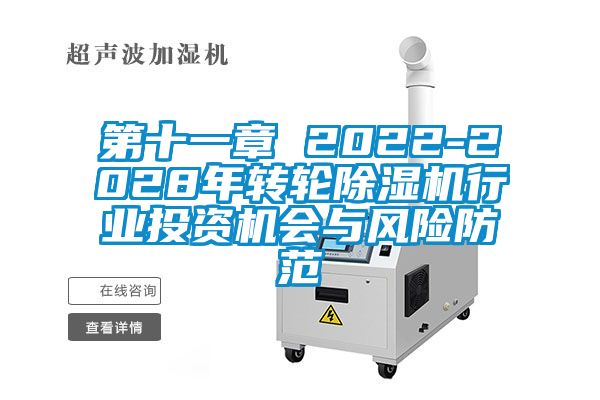 第十一章 2022-2028年轉輪91看片网站视频機行業投資機會與風險防範