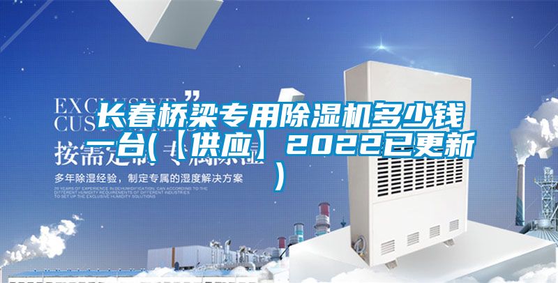 長春橋梁專用91看片网站视频機多少錢一台(【供應】2022已更新)