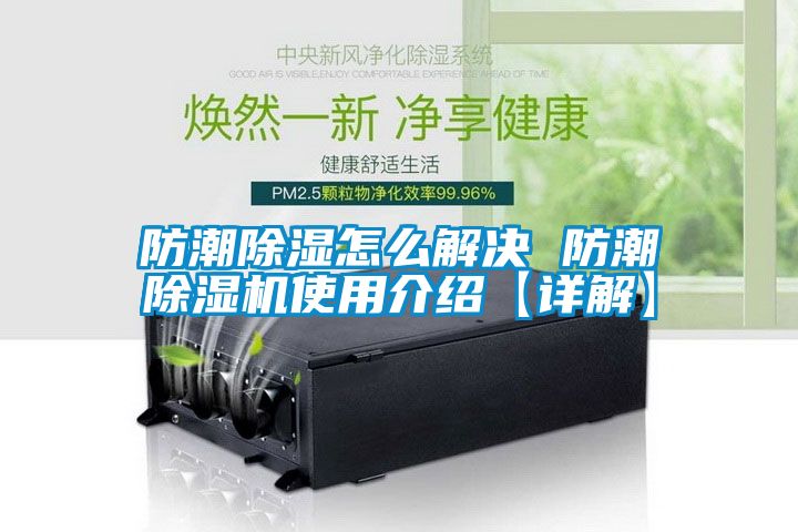 防潮91看片网站视频怎麽解決 防潮91看片网站视频機使用介紹【詳解】