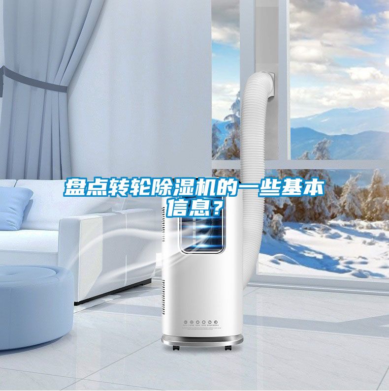盤點轉輪91看片网站视频機的一些基本信息？