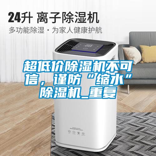 超低價91看片网站视频機不可信，謹防“縮水”91看片网站视频機_重複