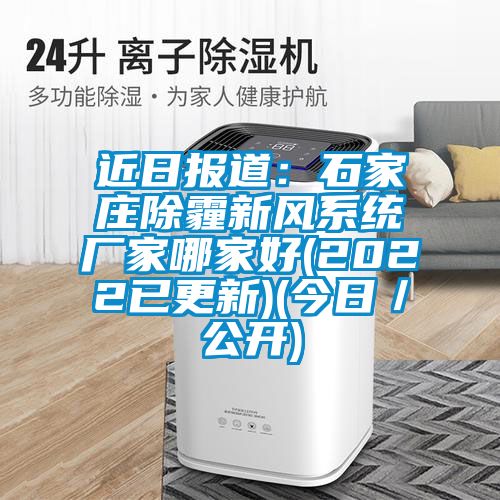近日報道：石家莊除霾新風係統廠家哪家好(2022已更新)(今日／公開)