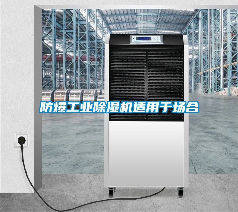 防爆工業91看片网站视频機適用於場合