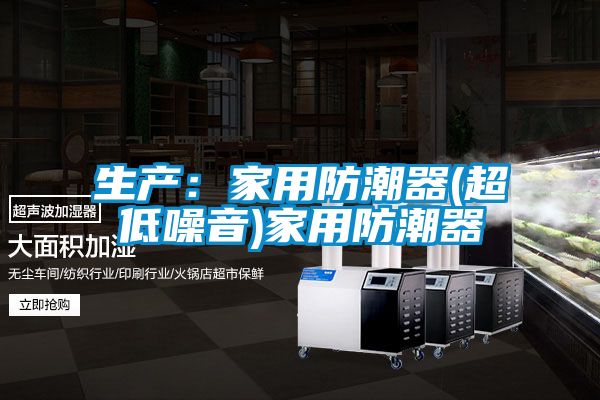 生產：家用防潮器(超低噪音)家用防潮器