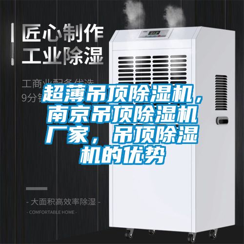 超薄吊頂91看片网站视频機，南京吊頂91看片网站视频機廠家，吊頂91看片网站视频機的優勢