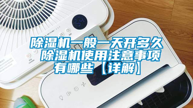 91看片网站视频機一般一天開多久 91看片网站视频機使用注意事項有哪些【詳解】