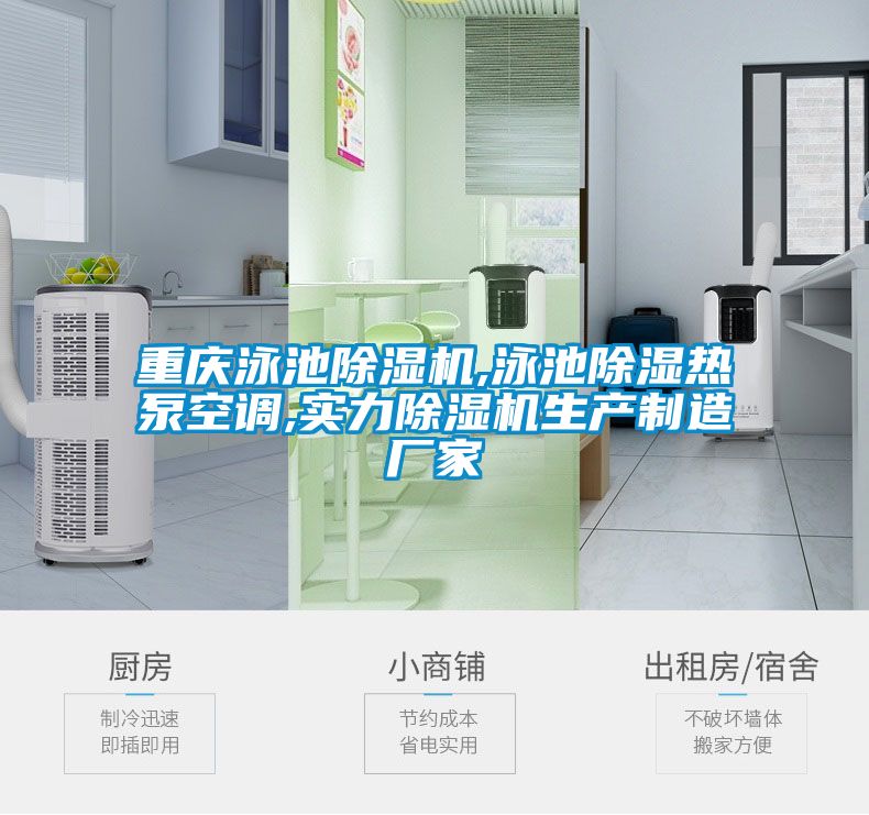 重慶泳池91看片网站视频機,泳池91看片网站视频熱泵空調,實力91看片网站视频機生產製造廠家