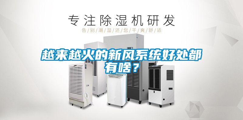 越來越火的新風係統好處都有啥？