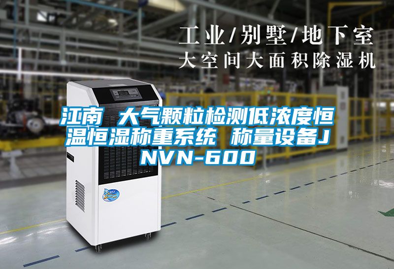 江南 大氣顆粒檢測低濃度恒溫恒濕稱重係統 稱量設備JNVN-600