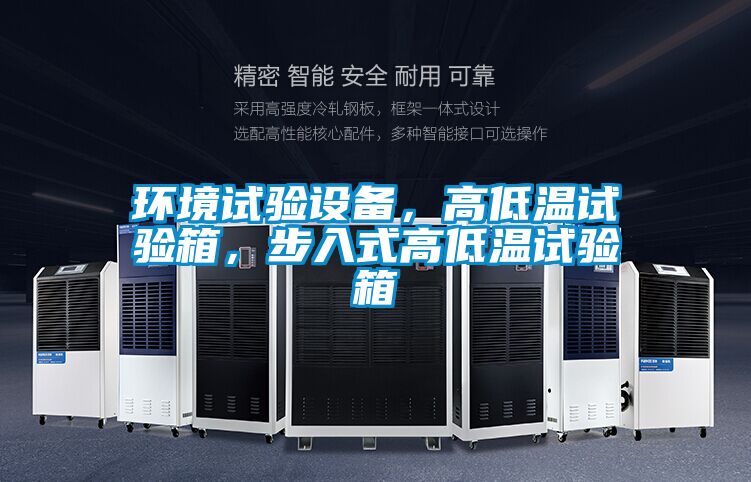 環境試驗設備，高低溫試驗箱，步入式高低溫試驗箱