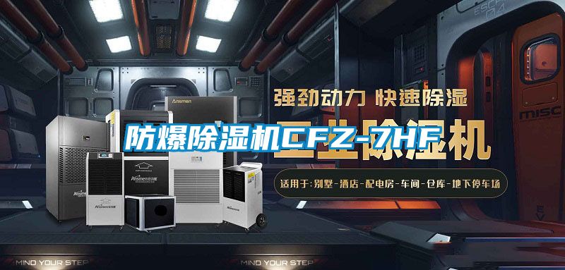 防爆91看片网站视频機CFZ-7HF