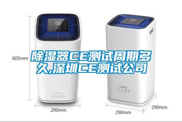 91看片网站视频器CE測試周期多久,深圳CE測試公司