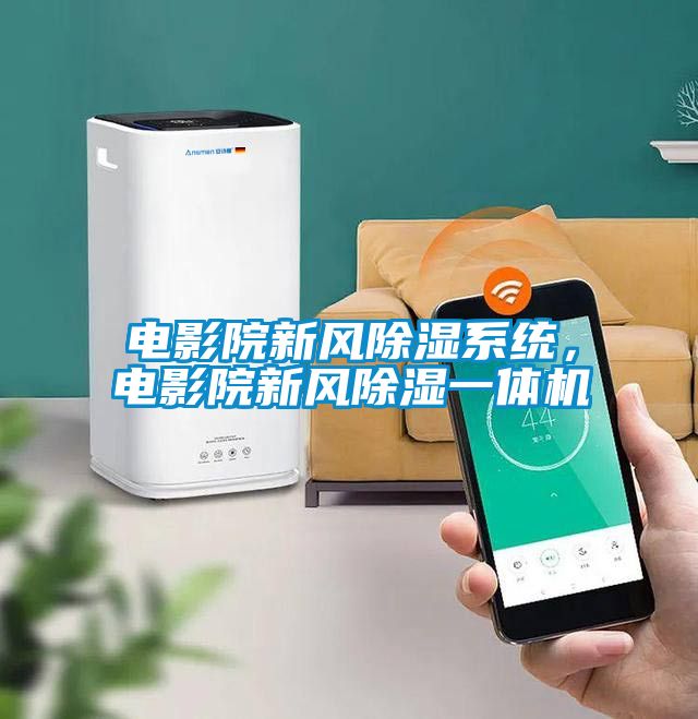 電影院新風91看片网站视频係統，電影院新風91看片网站视频一體機