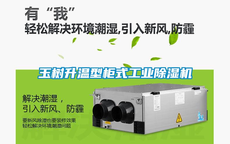 玉樹升溫型櫃式工業91看片网站视频機