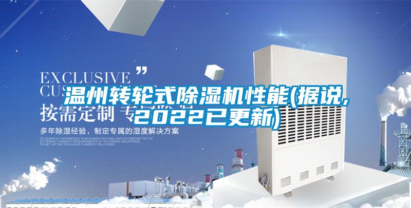 溫州轉輪式91看片网站视频機性能(據說,2022已更新)