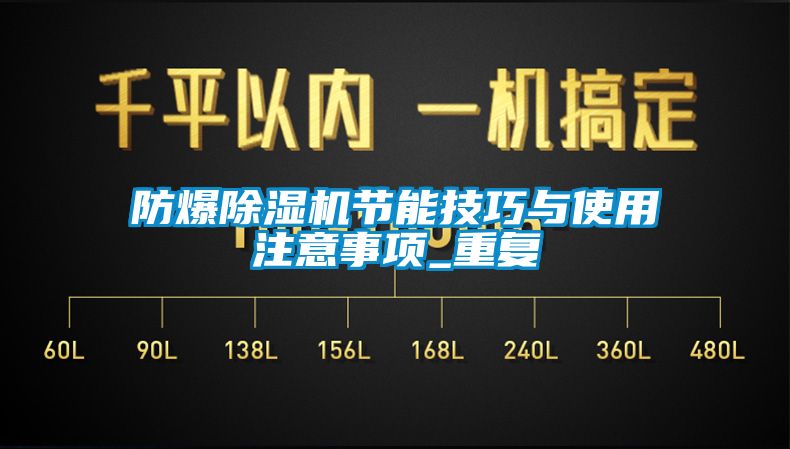 防爆91看片网站视频機節能技巧與使用注意事項_重複