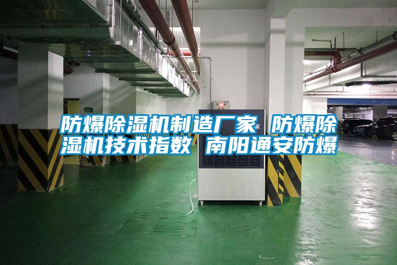 防爆91看片网站视频機製造廠家 防爆91看片网站视频機技術指數 南陽通安防爆