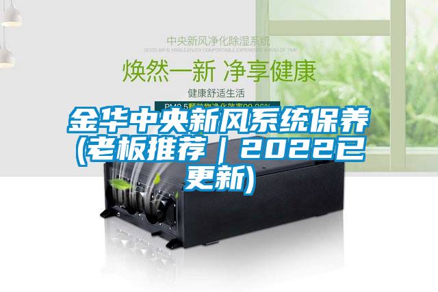 金華中央新風係統保養(老板推薦｜2022已更新)