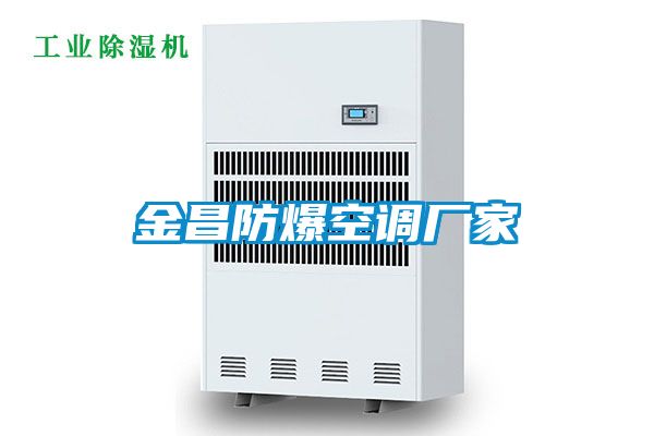 金昌防爆空調廠家