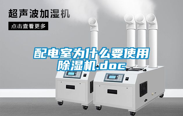 配電室為什麽要使用91看片网站视频機.doc