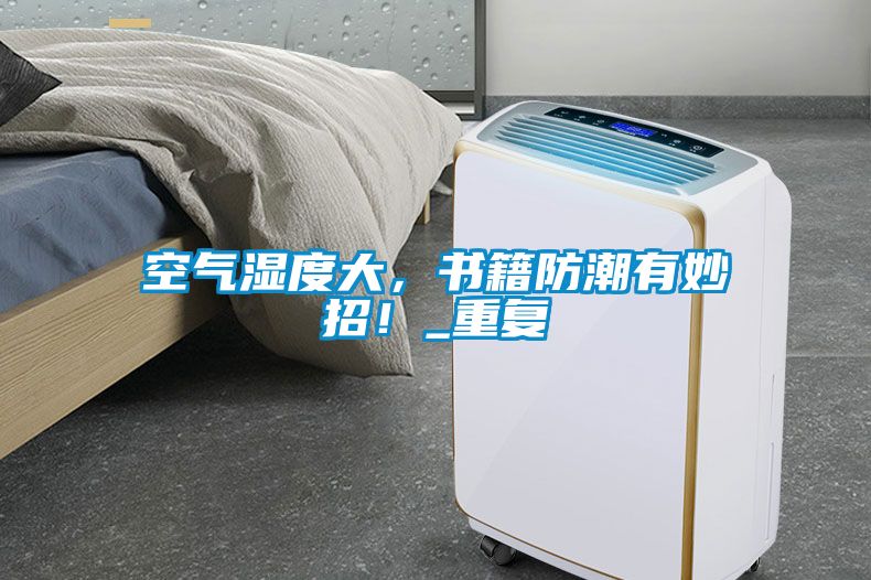 空氣濕度大，書籍防潮有妙招！_重複