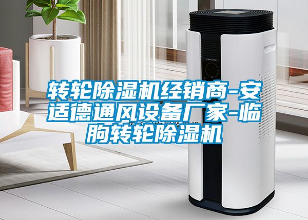 轉輪91看片网站视频機經銷商-安適德通風設備廠家-臨朐轉輪91看片网站视频機