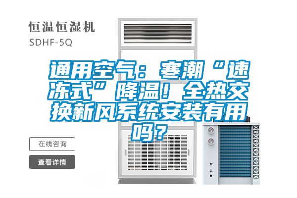通用空氣：寒潮“速凍式”降溫！全熱交換新風係統安裝有用嗎？