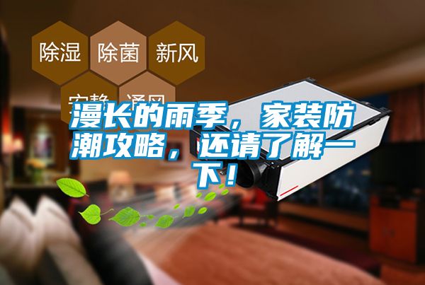 漫長的雨季，家裝防潮攻略，還請了解一下！