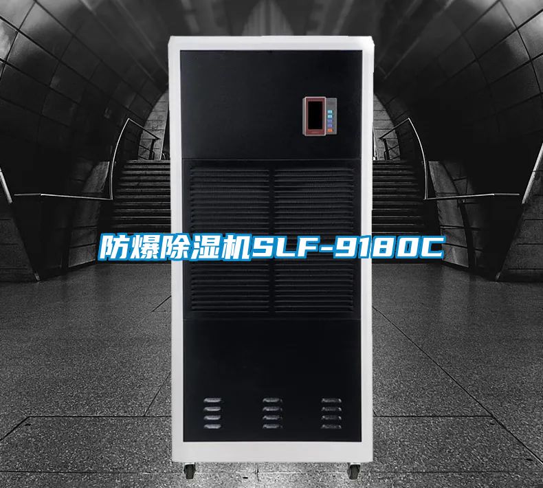 防爆91看片网站视频機SLF-9180C