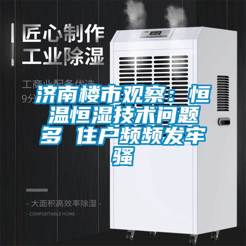 濟南樓市觀察：恒溫恒濕技術問題多 住戶頻頻發牢騷