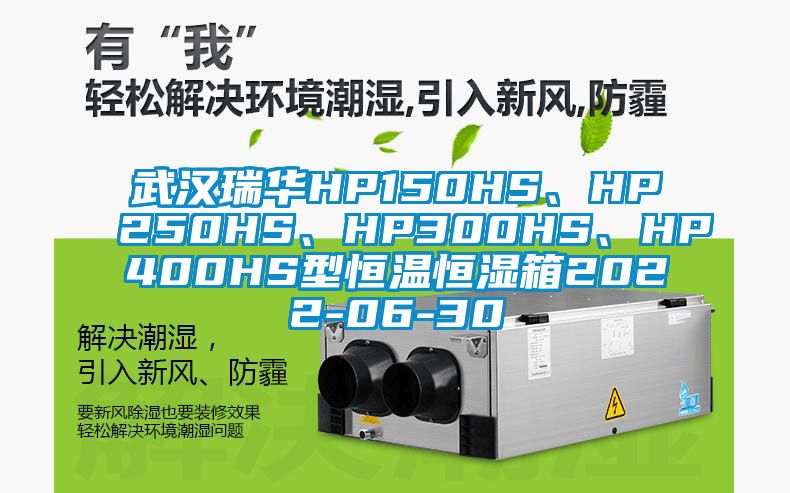 武漢瑞華HP150HS、HP250HS、HP300HS、HP400HS型恒溫恒濕箱2022-06-30