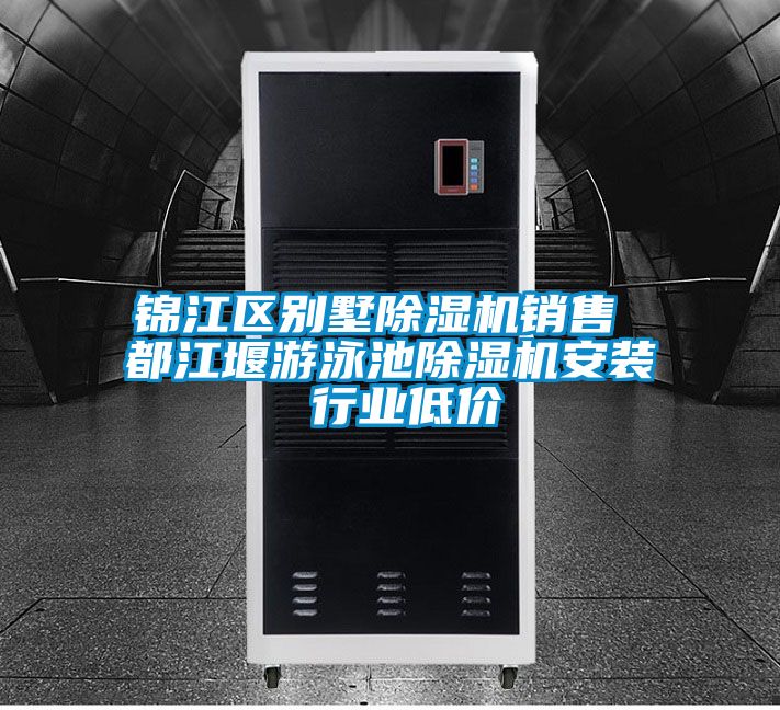 錦江區別墅91看片网站视频機銷售 都江堰遊泳池91看片网站视频機安裝 行業低價