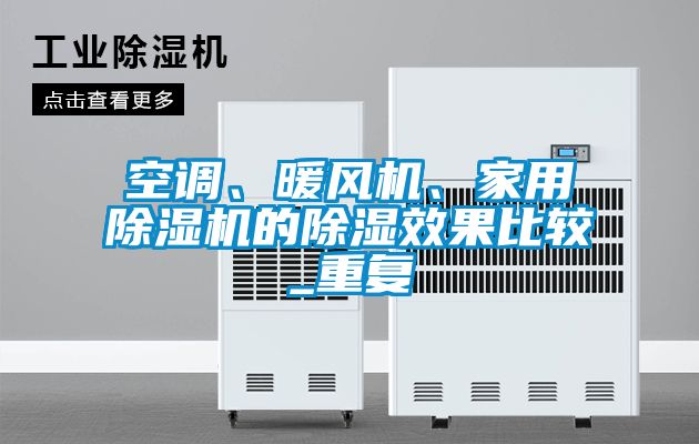 空調、暖風機、家用91看片网站视频機的91看片网站视频效果比較_重複