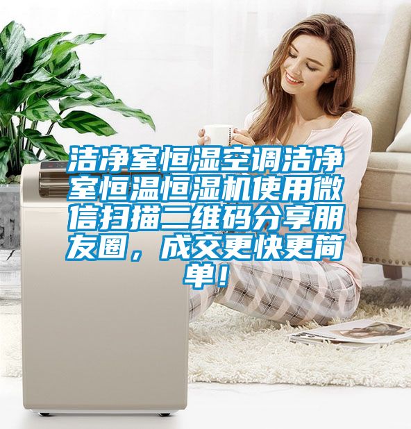 潔淨室恒濕空調潔淨室恒溫恒濕機使用微信掃描二維碼分享朋友圈，成交更快更簡單！