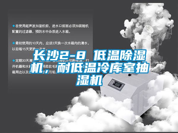 長沙2-8℃低溫91看片网站视频機，耐低溫冷庫室抽濕機
