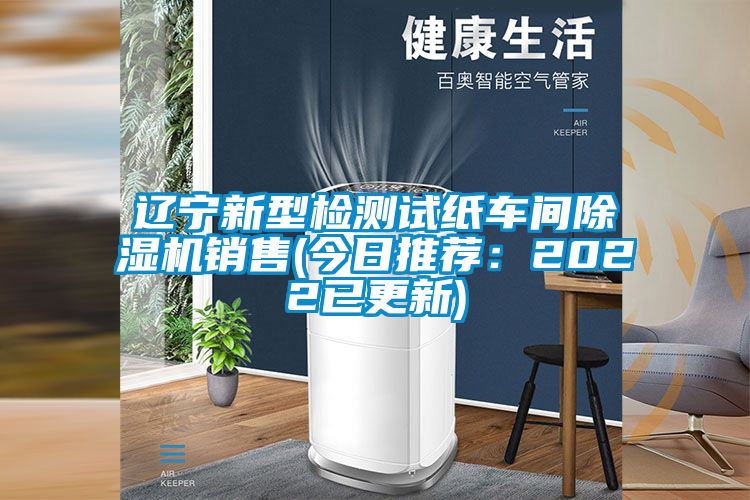 遼寧新型檢測試紙車間91看片网站视频機銷售(今日推薦：2022已更新)
