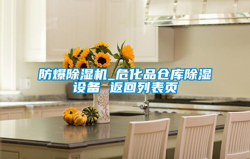 防爆91看片网站视频機_危化品倉庫91看片网站视频設備 返回列表頁