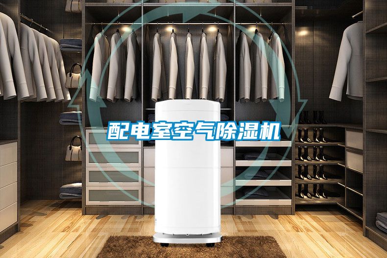 配電室空氣91看片网站视频機