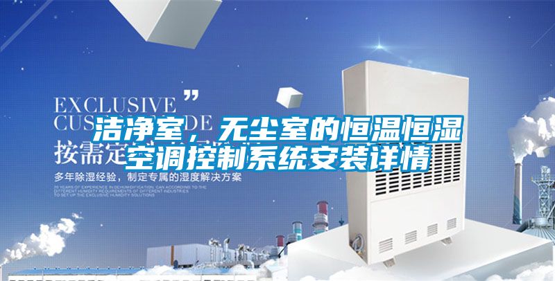 潔淨室，無塵室的恒溫恒濕空調控製係統安裝詳情