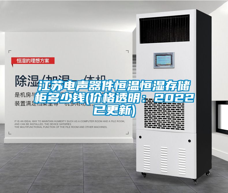 江蘇電聲器件恒溫恒濕存儲櫃多少錢(價格透明：2022已更新)