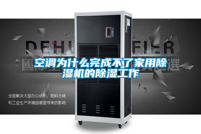 空調為什麽完成不了家用91看片网站视频機的91看片网站视频工作