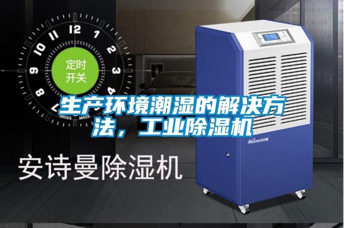 生產環境潮濕的解決方法，工業91看片网站视频機