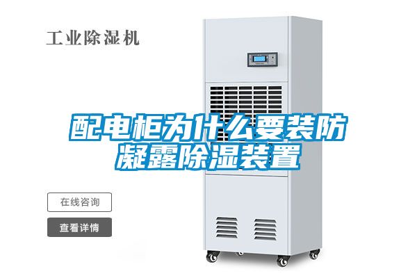配電櫃為什麽要裝防凝露91看片网站视频裝置