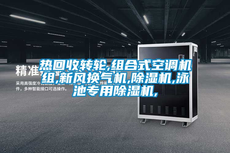 熱回收轉輪,組合式空調機組,新風換氣機,91看片网站视频機,泳池專用91看片网站视频機,