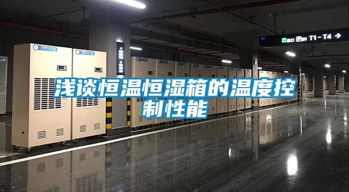 淺談恒溫恒濕箱的溫度控製性能