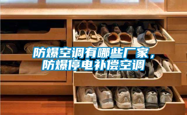 防爆空調有哪些廠家，防爆停電補償空調