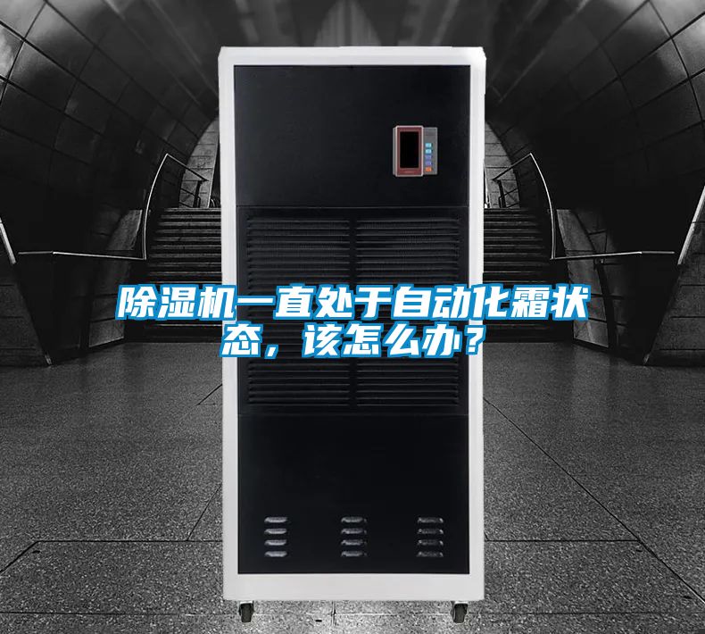 91看片网站视频機一直處於自動化霜狀態，該怎麽辦？