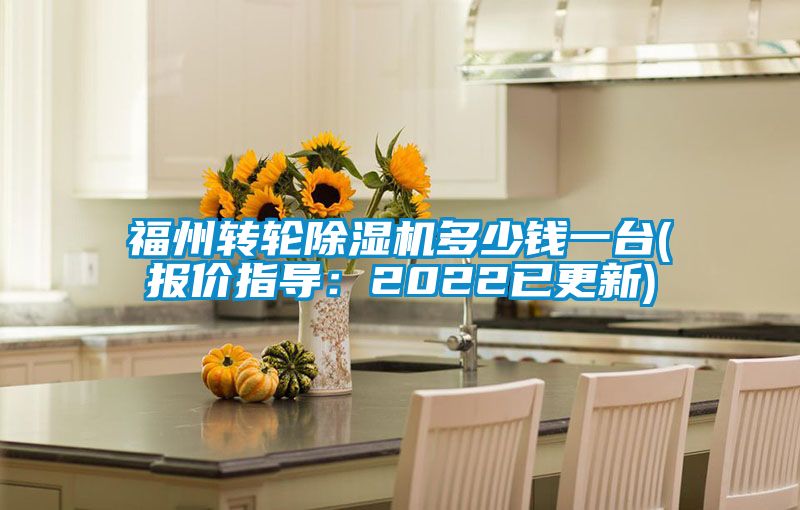 福州轉輪91看片网站视频機多少錢一台(報價指導：2022已更新)